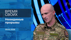 Время своих. Фрагмент выпуска от 09.10.2026