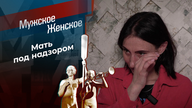 Два сапога — пара. Мужское / Женское