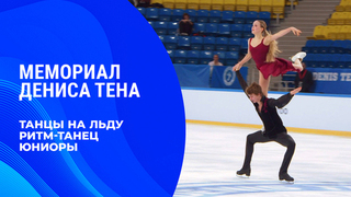 Танцы на льду. Ритм-танец. Юниоры. Мемориал Дениса Тена 2026