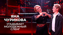Угадай молодежный сленг! Яна Чурикова проверила свои знания. Голос. Дети