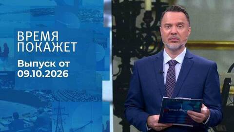 Время покажет. Часть 2. Выпуск от 09.10.2026