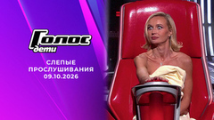 Слепые прослушивания. Голос. Дети. Выпуск от 09.10.2026