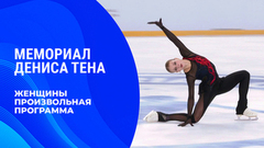 Женщины. Произвольная программа. Мемориал Дениса Тена 2026