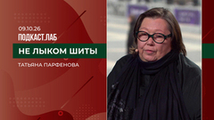 Не лыком шито. Дизайнер Татьяна Парфенова. Выпуск от 09.10.2026