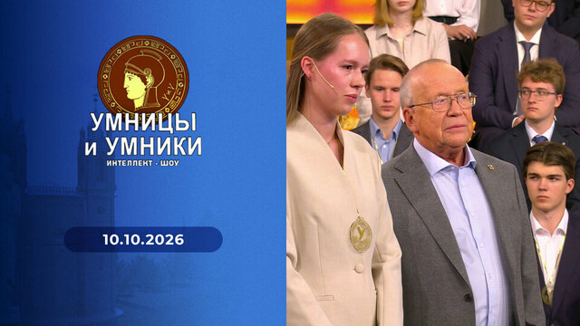 Поэты — дипломаты. Дипломаты — поэты. Встреча третья. Умницы и умники