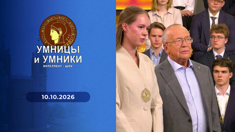Поэты — дипломаты. Дипломаты — поэты. Встреча третья. Умницы и умники