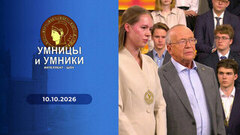 Поэты — дипломаты. Дипломаты — поэты. Встреча третья. Умницы и умники