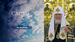 Праздник Воздвижения Креста Господня. Слово пастыря. Выпуск от 10.10.2026