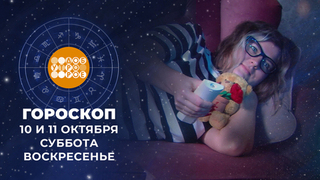 Гороскоп на 10 и 11 октября. Доброе утро. Суббота. Фрагмент