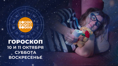 Гороскоп на 10 и 11 октября. Доброе утро. Суббота. Фрагмент