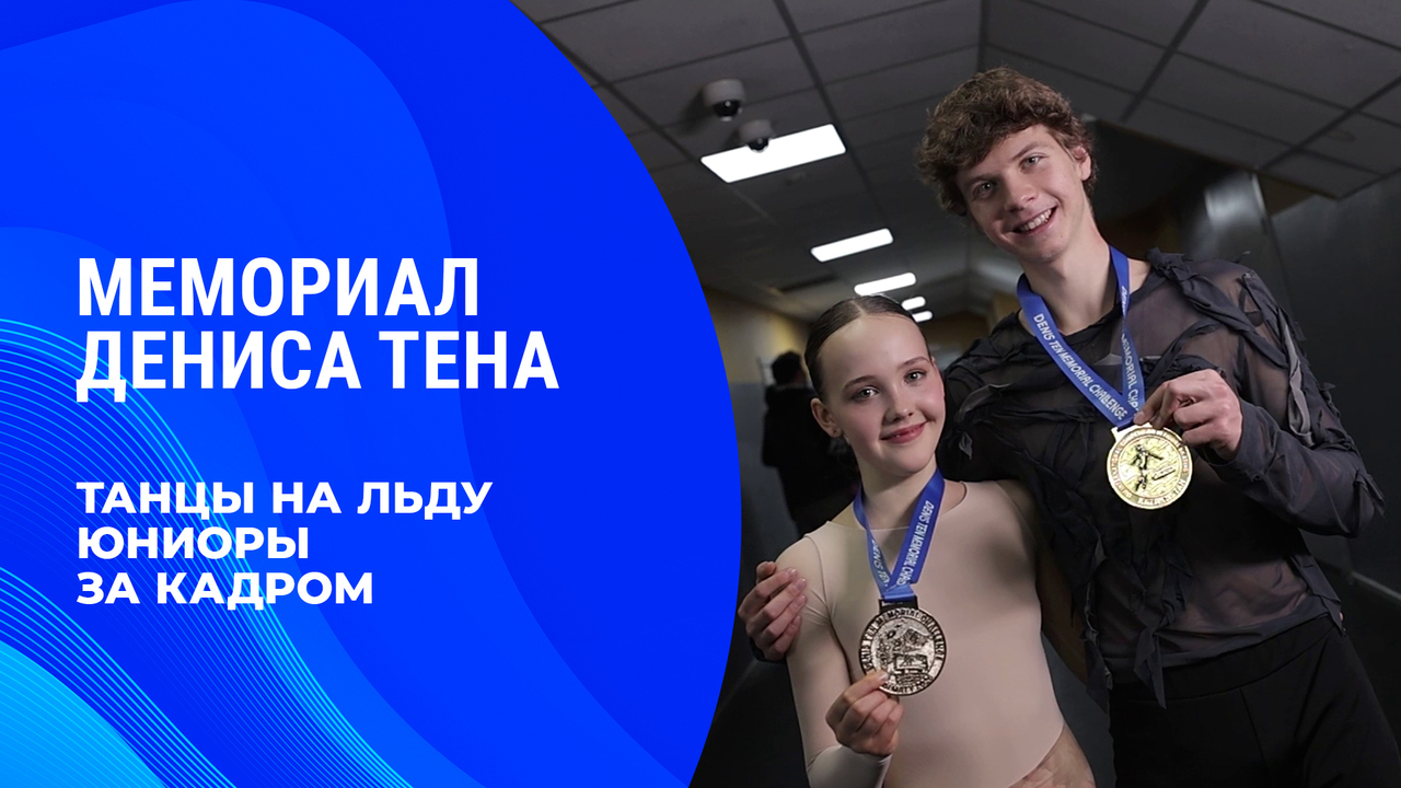 Танцы на льду. Юниоры. За кадром. Мемориал Дениса Тена 2026