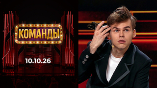Команды. Выпуск от 10.10.2026