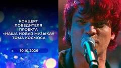 Концерт победителя проекта «Наша новая музыка» Тома Космоса