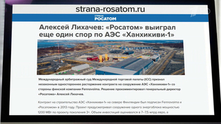 Международный арбитраж признал незаконным расторжение финской стороной контракта с «Росатомом» на строительство АЭС