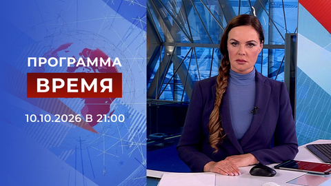 Выпуск программы «Время» от 10.10.2026