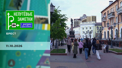 Брест. Непутевые заметки