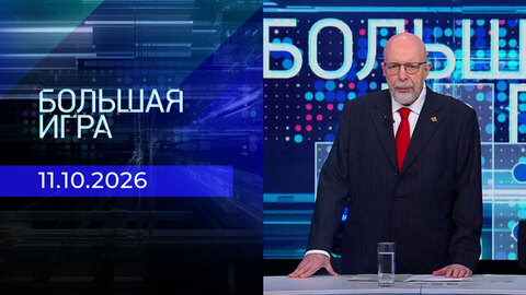 Большая игра. Выпуск от 11.10.2026