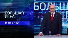 Большая игра. Выпуск от 11.10.2026