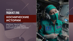 Космические истории. К 5-летию старта первого киноэкипажа. «Вызов. Первые в космосе». Выпуск от 11.10.2026