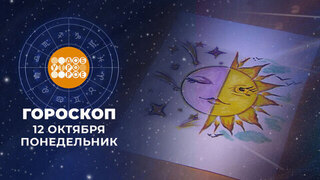 Гороскоп на 12 октября для всех знаков зодиака