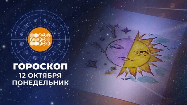 Гороскоп на 12 октября. Доброе утро. Фрагмент