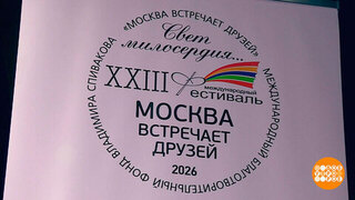 «Москва встречает друзей»: смотр юных талантов. Доброе утро. Фрагмент