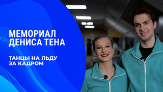«Ожиданий не было, хотелось просто приехать и насладиться атмосферой». Танцы на льду. За кадром. Мемориал Дениса Тена 2026