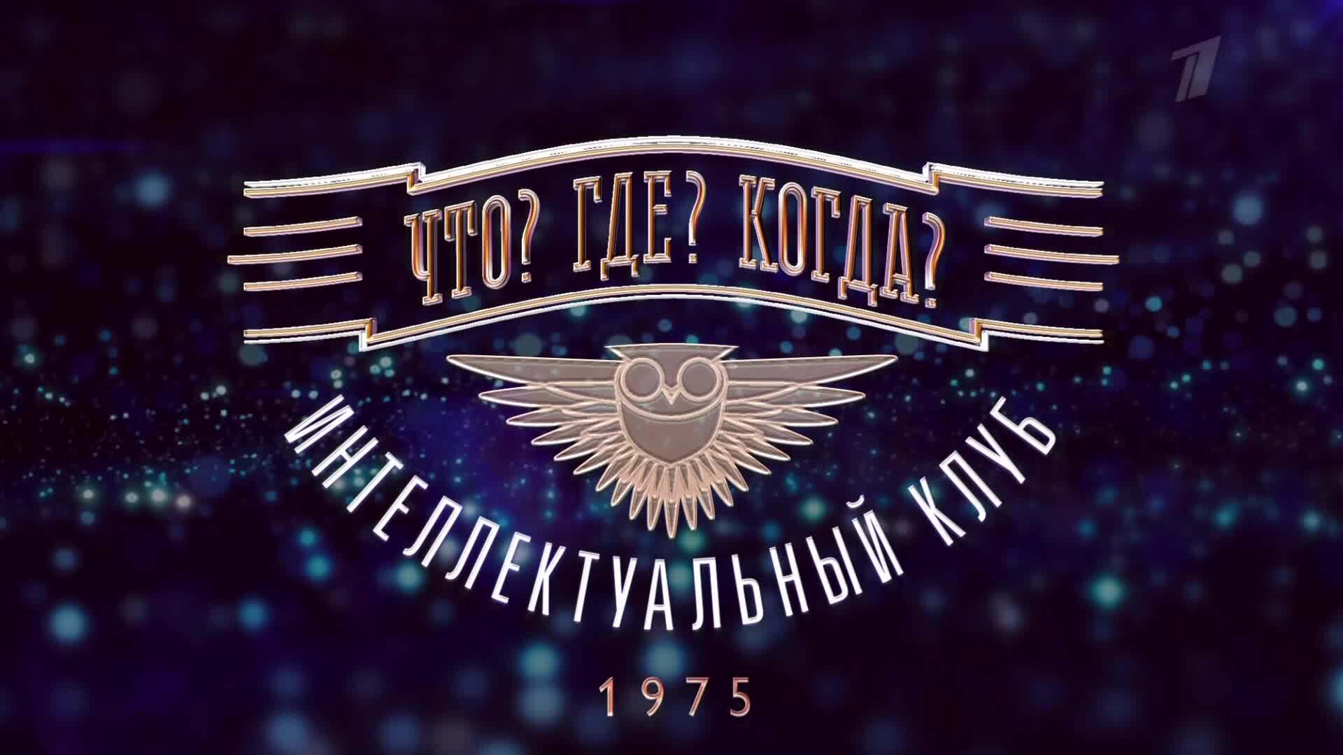 «Что? Где? Когда?»