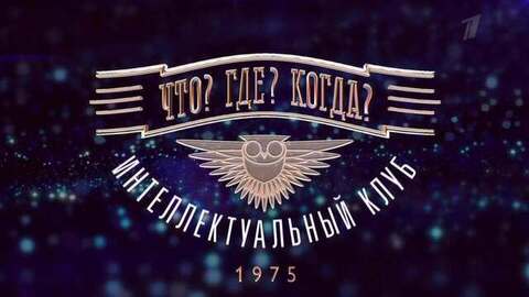 «Эксперимент продолжается». Что? Где? Когда? Анонс