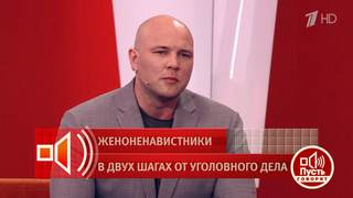 «Хотят патриархальных и жестких мужчин» — женоненавистник о том, почему к женщинам надо применять силу
