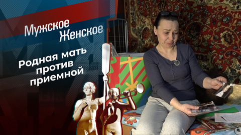 Если любишь — отпусти. Мужское / Женское
