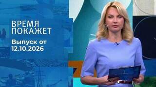 Время покажет. Часть 2. Выпуск от 12.10.2026