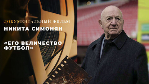 «Никита Симонян. Его Величество Футбол». Документальный фильм