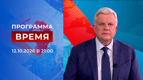 Выпуск программы «Время» от 12.10.2026