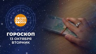 Гороскоп на 13 октября. Доброе утро. Фрагмент