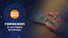 Гороскоп на 13 октября. Доброе утро. Фрагмент