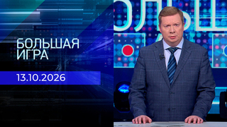 Большая игра. Часть 1. Выпуск от 13.10.2026