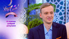 Сторонник традиционных семейных ценностей. Часть 2. Давай поженимся!
