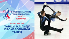 Танцы на льду. Произвольный танец. Юниоры. Москва. Гран-при России по фигурному катанию 2026/27
