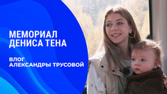 «Она сказала, что после родов вернуться невозможно, меня это задело и даже обидело». Влог Александры Трусовой. Мемориал Дениса Тена 2026