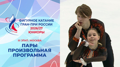 Пары. Произвольная программа. Юниоры. Москва. Гран-при России по фигурному катанию 2026/27