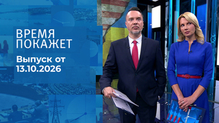 Время покажет. Часть 2. Выпуск от 13.10.2026
