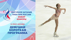 Девушки. Короткая программа. Москва. Гран-при России по фигурному катанию 2026/27