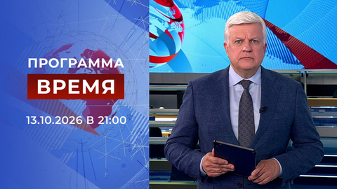Выпуск программы «Время» от 13.10.2026