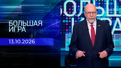 Большая игра. Часть 3. Выпуск от 13.10.2026