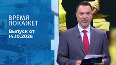 Время покажет. Часть 1. Выпуск от 14.10.2026