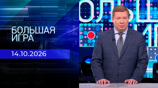 Большая игра. Часть 1. Выпуск от 14.10.2026