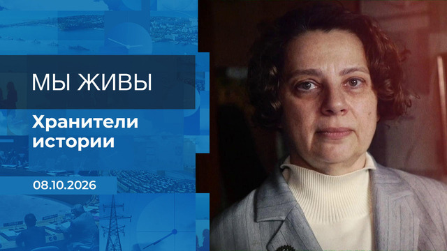 Мы живы! Время покажет. Фрагмент выпуска от 08.10.2026