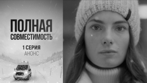 Полная совместимость. 1 серия