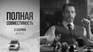Полная совместимость. 2 серия